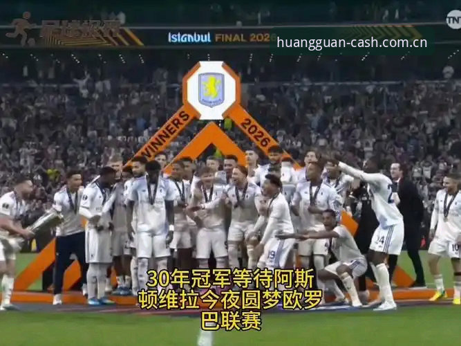三十年等待vs五冠底蕴：维拉3-0弗赖堡，欧联杯决赛的数据全复盘