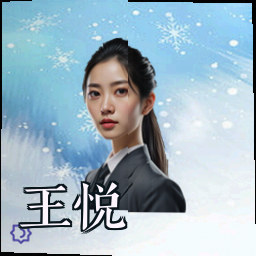 王悦