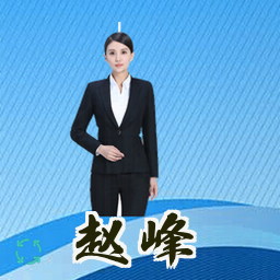 赵峰